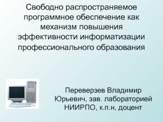 Свободно распространяемое программное обеспечение как механизм повышения эффективности информатизации профобразования