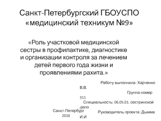 Роль мед сестры в профилактике, диагностике и организации контроля за лечением детей первого года жизни и проявлениями рахита