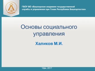 Основы социального управления