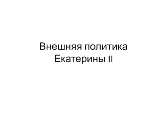 Внешняя политика Екатерины II