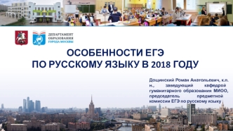 Особенности ЕГЭ по русскому языку в 2018 году