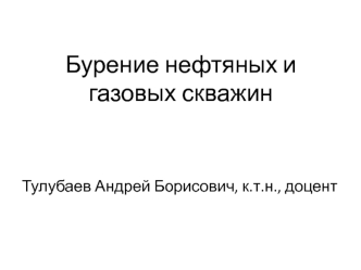 Бурение нефтяных и газовых скважин