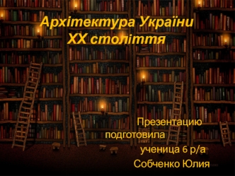 Архітектура України ХХ столiття