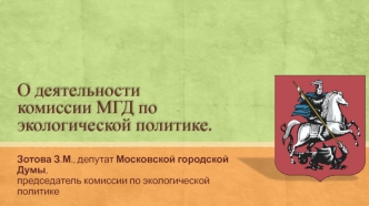 Деятельность комиссии МГД по экологической политике