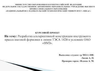 Разработка альтернативной конструкции инструмента пресса шаговой формовки в линии ТЭСА 1420 в условиях ОАО ВМЗ