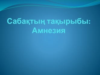 Амнезия: үдемелі амнезия, бекімелі амнезия, ретроградтық амнезия