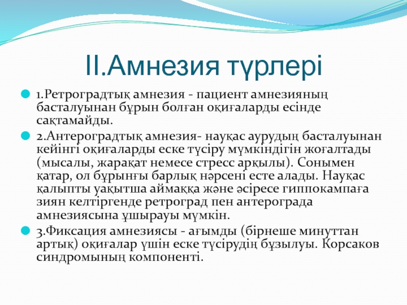 Милк амнезия. Амнезия презентация. Амнезия болезнь. Амнезия у пациента.