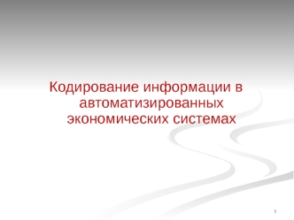 Кодирование информации в автоматизированных экономических системах