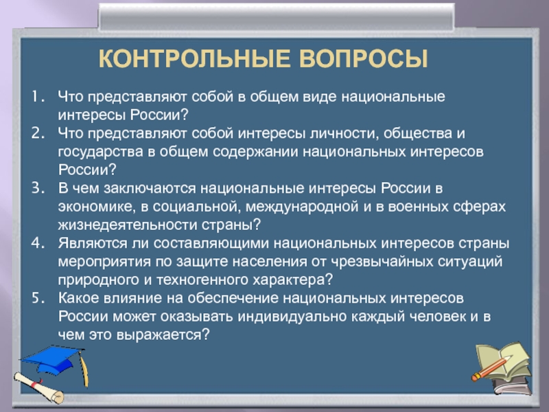 Представляет собой национальную. Национальные интересы личности. 1. Что представляют собой в общем виде национальные интересы России?. Что включают в себя национальные интересы России. В чем заключается интересы личности.