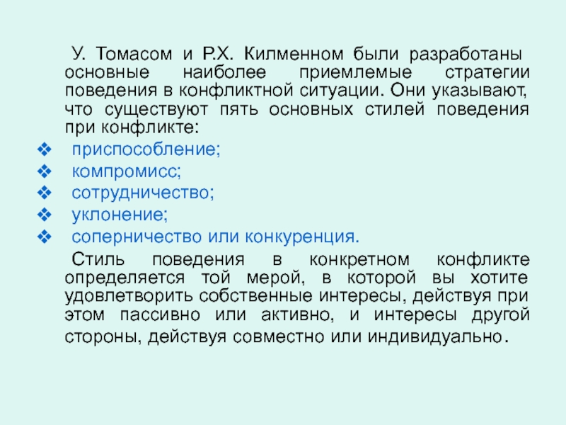 Заполните схему приспособление уклонение сотрудничество конфронтация компромисс