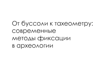 Современные методы фиксации в археологии