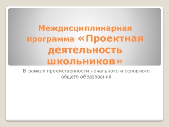 Проектная деятельность школьников