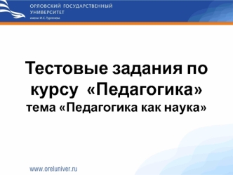 Тестовые задания по курсу Педагогика. Тема Педагогика как наука