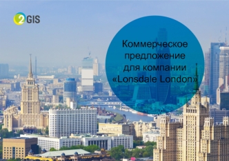 Коммерческое предложение для компании Lonsdale London