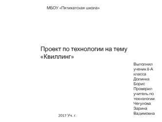 Проект по технологии на тему: Квиллинг