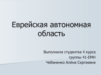 Еврейская автономная область