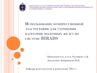 Использование компрессионной эластографии для уточнения категории молочных желез по системе BIRADS