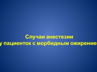 Случаи анестезии у пациенток с морбидным ожирением