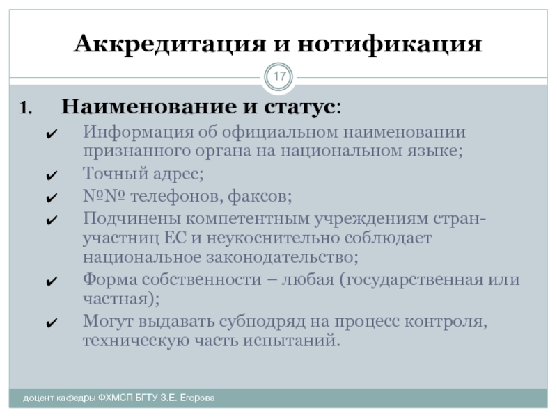 Статус аккредитации. Аккредитация ЕС для человека это. Чем нотификация отличается от аккредитации.