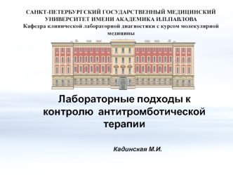 Лабораторные подходы к контролю антитромботической терапии