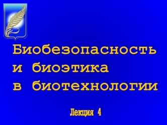 Биобезопасность и биоэтика в биотехнологии