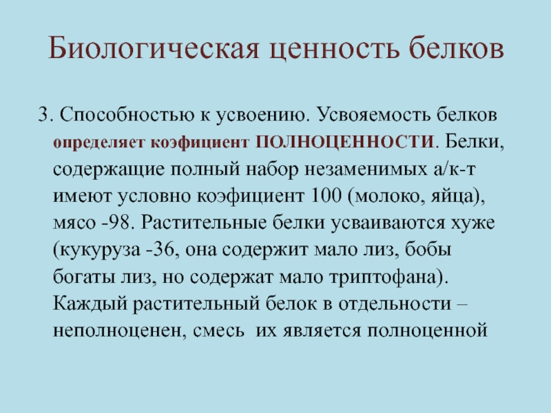 Высокой биологической ценностью. Биологическая ценность белков. Биологическая ценность белка. Понятие о биологической ценности белков. Оценка биологической ценности белков..