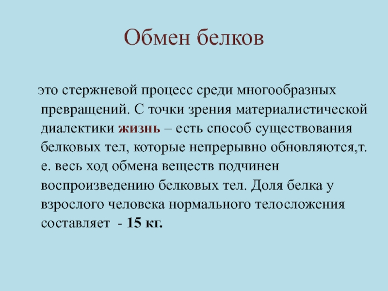 Обмен реферат. Обмен белков. Обмен белков кратко. Обмен белков презентация. Внутриклеточный метаболизм белков.