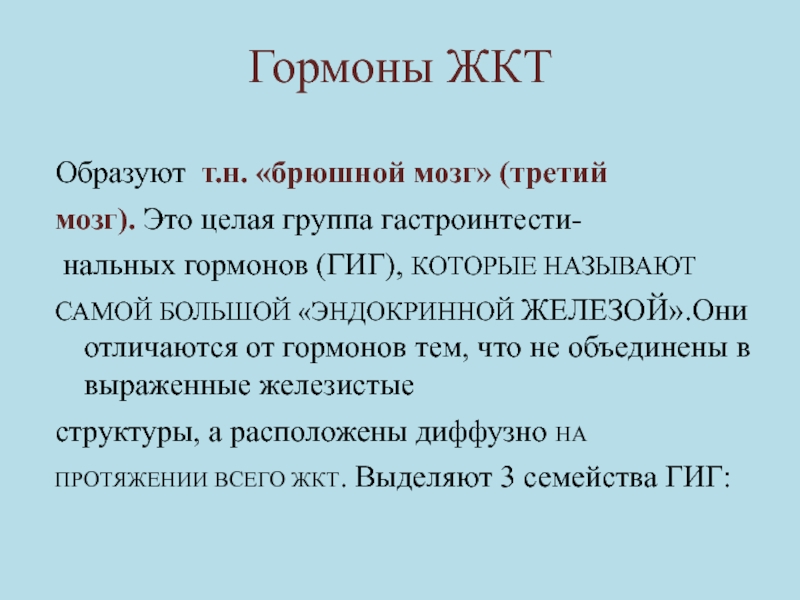 Гормоны желудка. Гормоны ЖКТ. Гормоны пищеварительного тракта. Гиг гормон. Гормоны тормозящие моторику желудка.