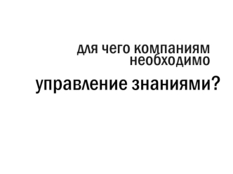 Для чего компаниям необходимо управление знаниями?