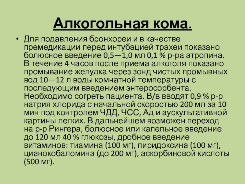 Алкогольная кома это. Алкогольная кома. Алкогольная кома протокол. Поверхностная алкогольная кома. Алкогольная кома симптомы.