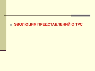 Эволюция представлений о территориальных рекреационных системах