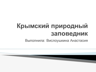 Крымский природный заповедник