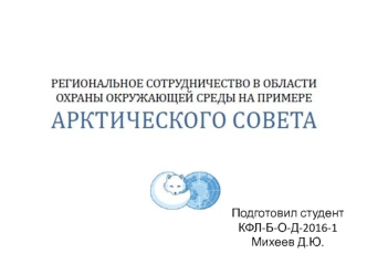 Региональное сотрудничество в области охраны окружающей среды