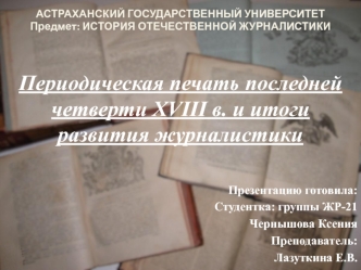 Периодическая печать последней четверти XVIII в. и итоги развития журналистики