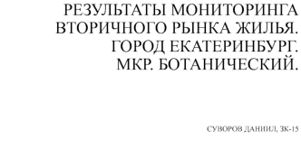 Результаты мониторинга вторичного рынка жилья. Город Екатеринбург. Микрорайон Ботанический