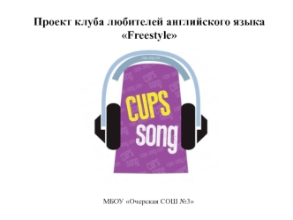 Проект клуба любителей английского языка Freestyle