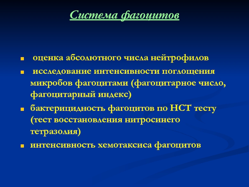 Абсолютная оценка. Оценка хемотаксиса фагоцитов. Бактерицидность фагоцитов. Фагоцитарные тесты. НСТ тест фагоцитов.