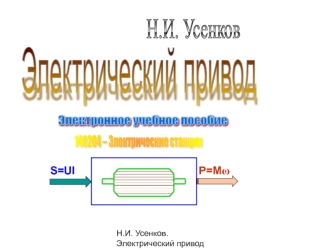 Курс лекций. Электрический привод