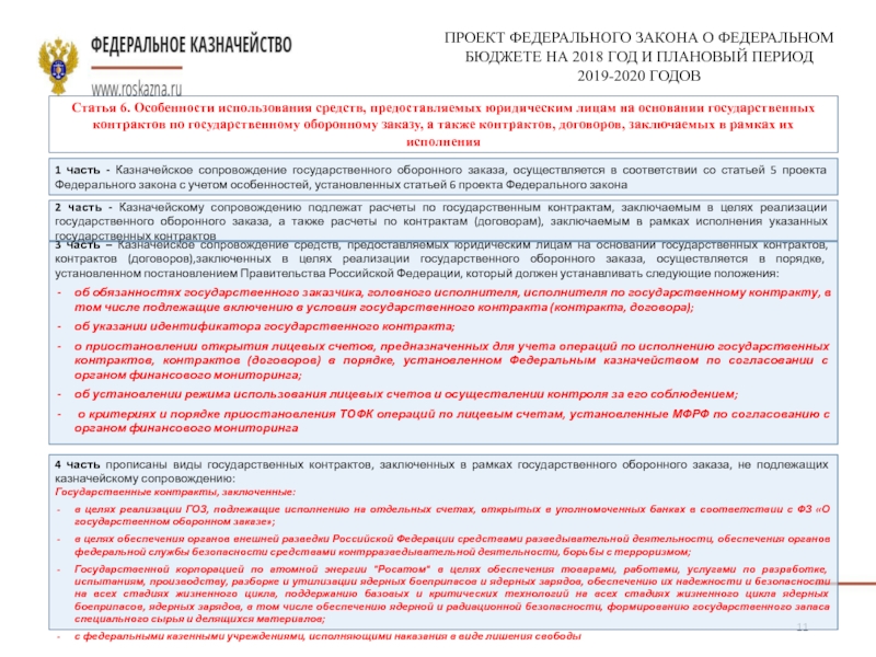 В какой срок проект федерального закона о федеральном бюджете должен быть представлен правительством