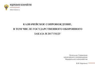 Казначейское сопровождение, в том числе государственного оборонного заказа в 2017 году