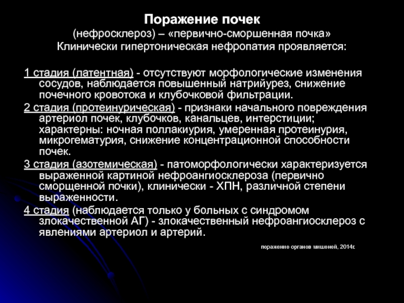 Гипертоническая нефропатия презентация