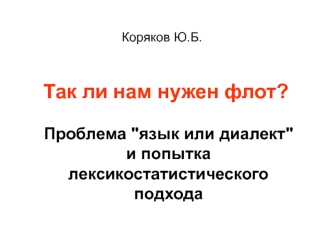 Язык или диалект, попытка лексикостатистического подхода