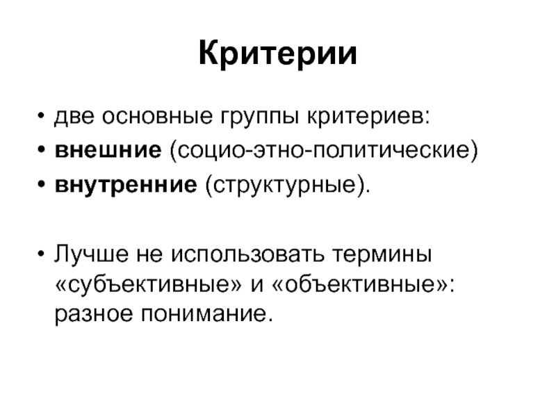 Критерии группы. Критерии группы первичной. Внешний критерий. Внутренние и внешние критерии. Критерии внешности.