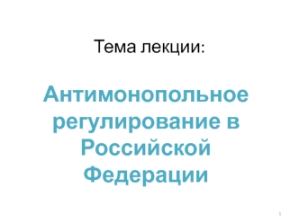 Антимонопольное регулирование в Российской Федерации