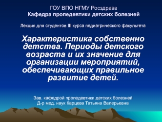 Периоды детского возраста и их значение для организации мероприятий, обеспечивающих правильное развитие детей