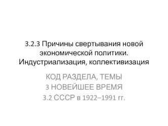 Причины свертывания новой экономической политики. Индустриализация, коллективизация