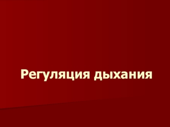 Регуляция дыхания