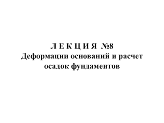 Деформации оснований и расчет осадок фундаментов. (Лекция 8)