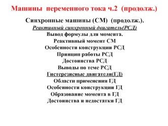 Машины переменного тока. Синхронные машины (СМ). Реактивный синхронный двигатель (РСД)