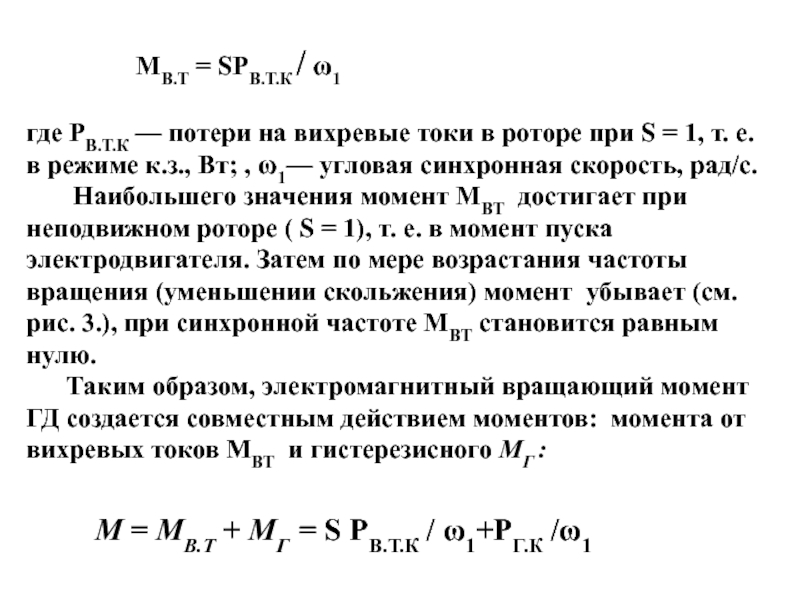 Синхронная скорость. Потери на вихревые токи. Синхронная угловая скорость. Потери на вихревые токи график. Мощность потерь вихревых тока.